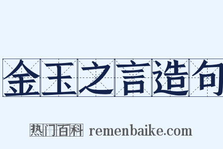 金玉之言造句是什么意思的图片